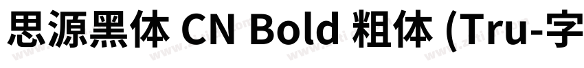思源黑体 CN Bold 粗体 (Tru字体转换